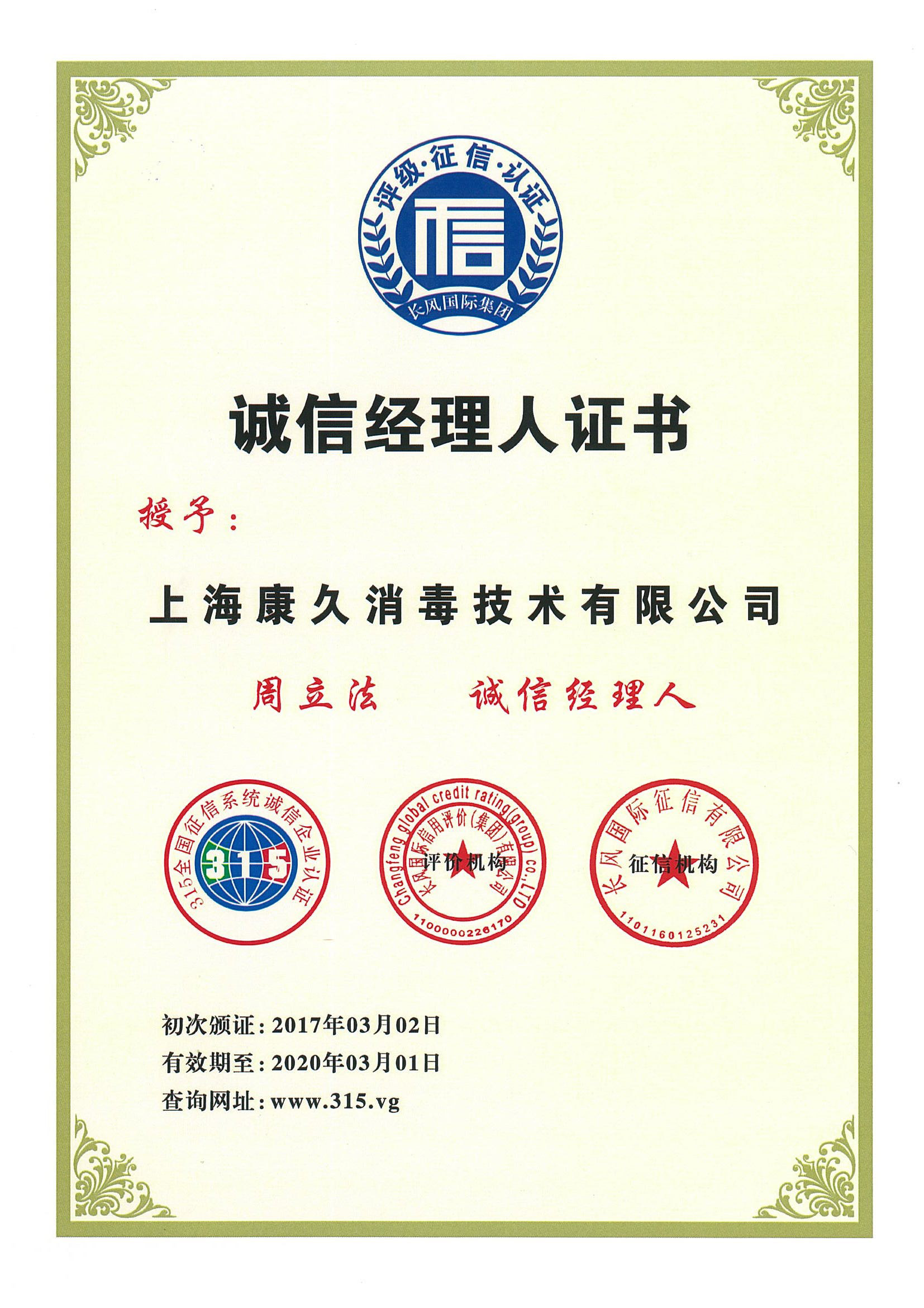 “天津诚信经理人证书